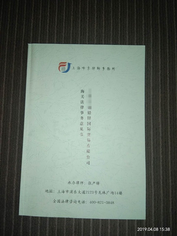 上海峰京律师事务所接受XX铜业集团（世界500强）委托办理其涉及的专项海关法法律事务