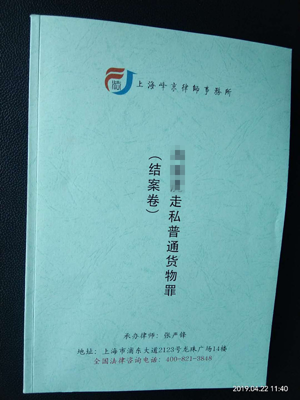 无罪—张严锋律师办理上海市第三中级人民法院唯一裁定“不符合起诉条件”撤回起诉的走私案件