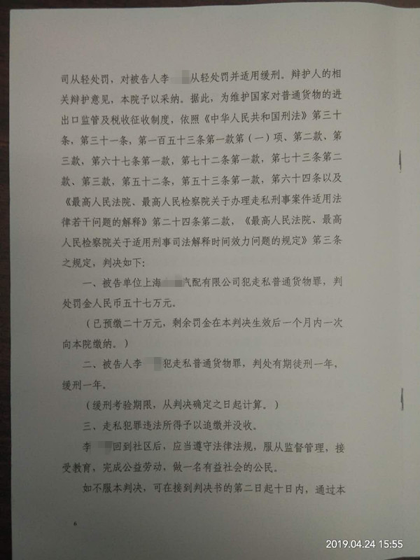 张严锋律师办理上海XX汽配有限公司、李某某走私普通货物案，法院从轻判处李某某缓刑