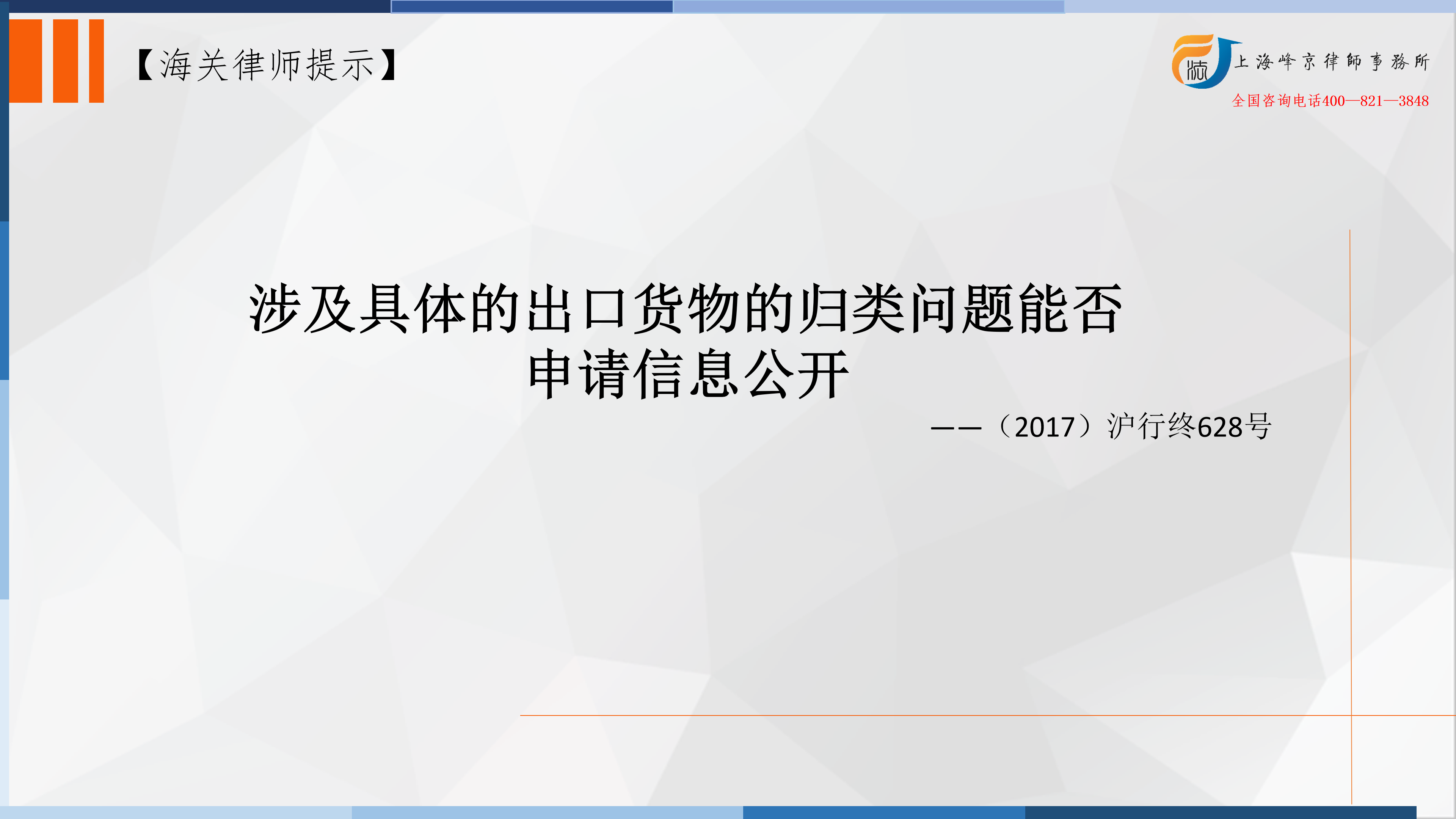 进出口货物的海关商品归类能否申请信息公开？