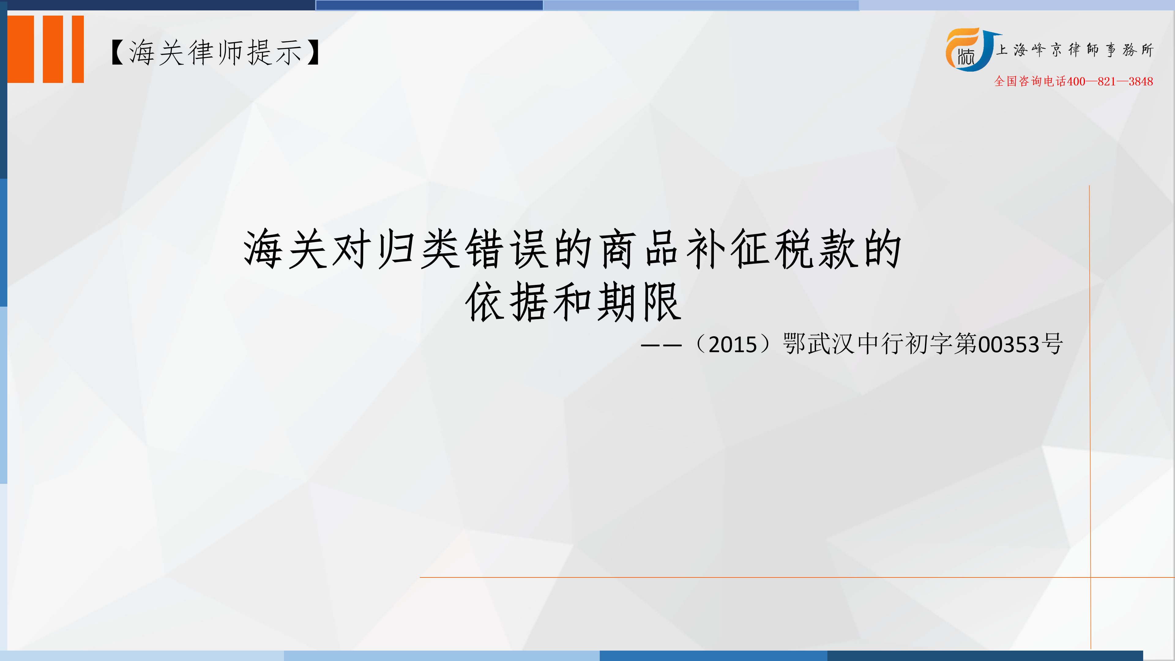 海关对归类错误的商品补征税款的依据和期限