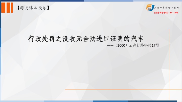 海关行政处罚之没收无合法进口证明的汽车