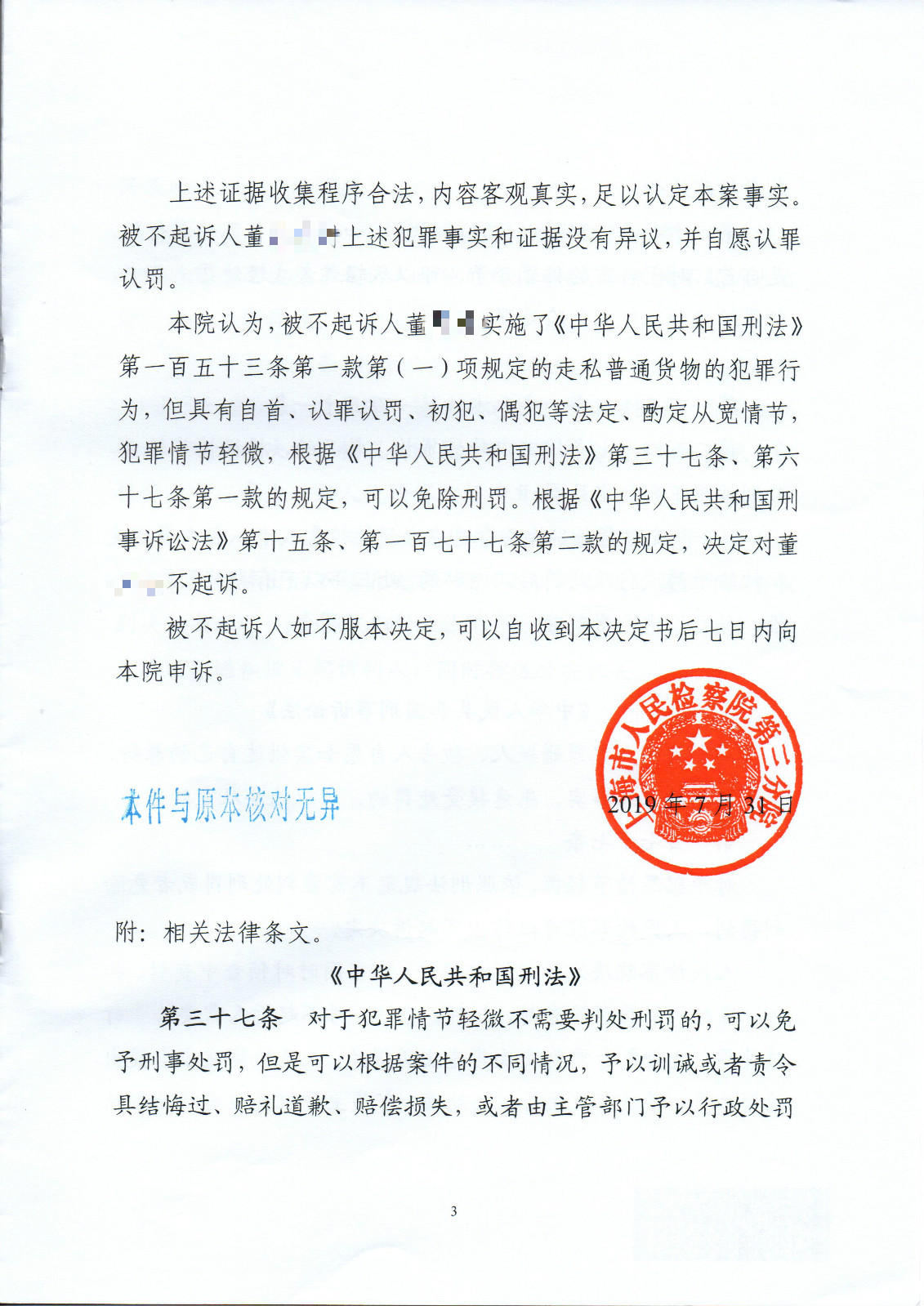 张严锋律师办理董某某走私普通货物案，检察院决定对董某某不起诉