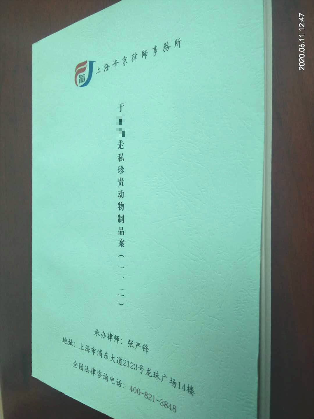 上海峰京律师事务所张严锋律师办理于某某走私珍贵动物制品（象牙）案，法院减轻判处二年缓刑二年。