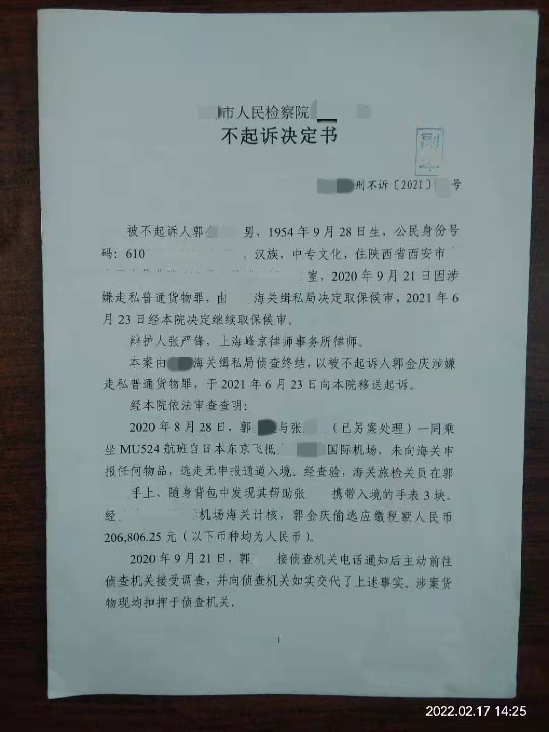 张严锋律师承办郭某某走私手表案，检察机关采纳律师意见对其不起诉