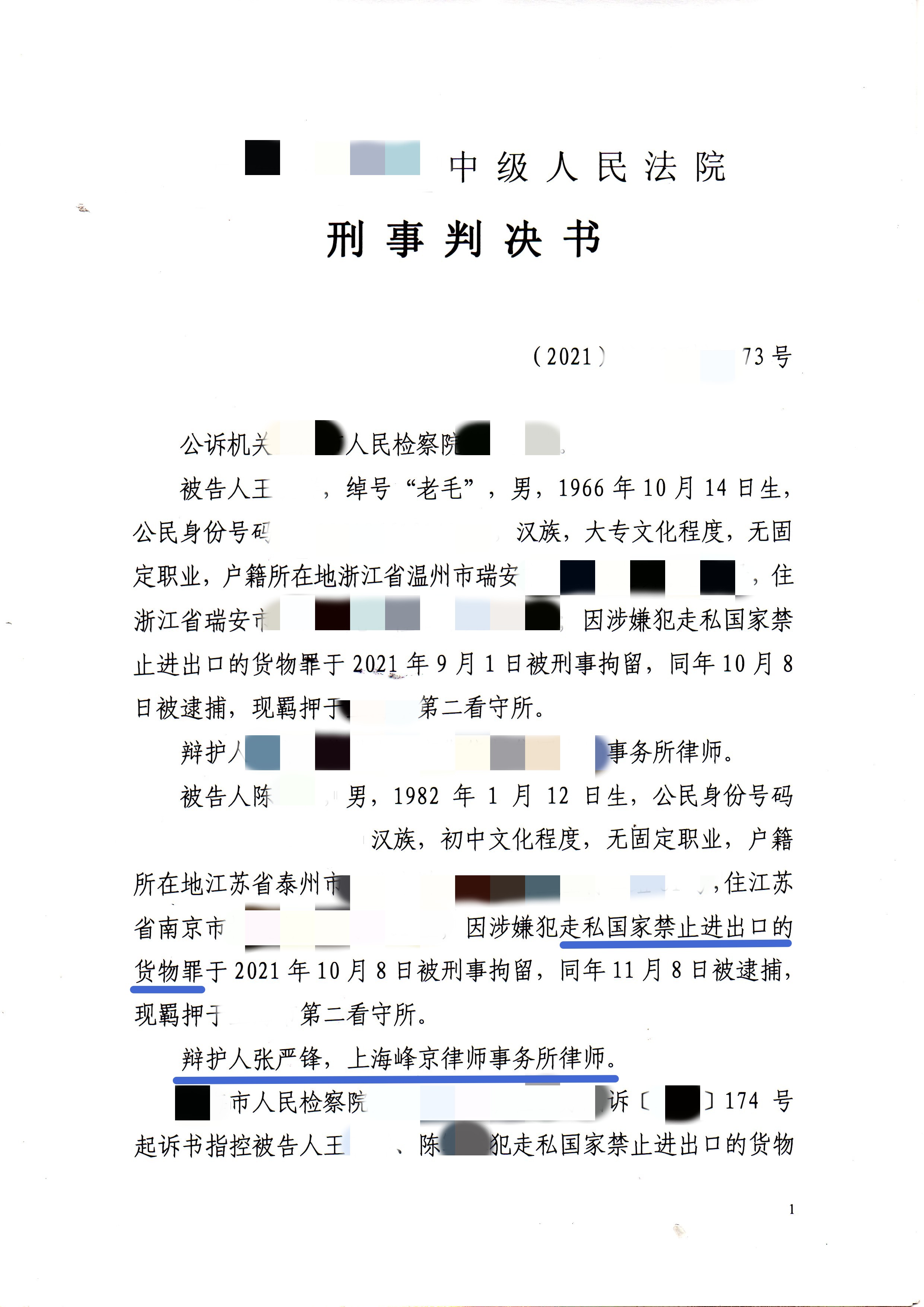 张严锋律师办理陈某走私国家禁止进出口的货物（冻品277吨）一案，