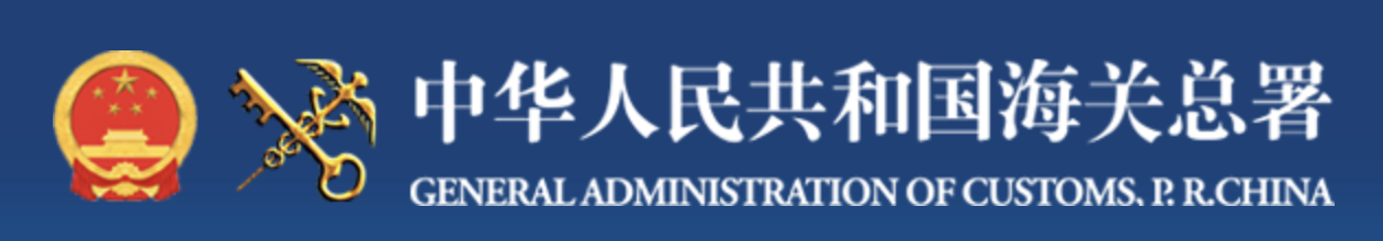 海关总署公告2020年第9号（关于调整193个海关商品编号项下商品监管要求的公告）