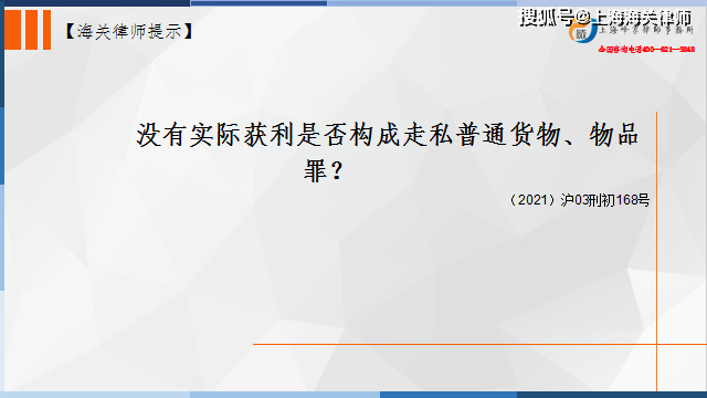 上海海关法律师张严锋：没有实际获利是否构成走私普通货物、物品罪？