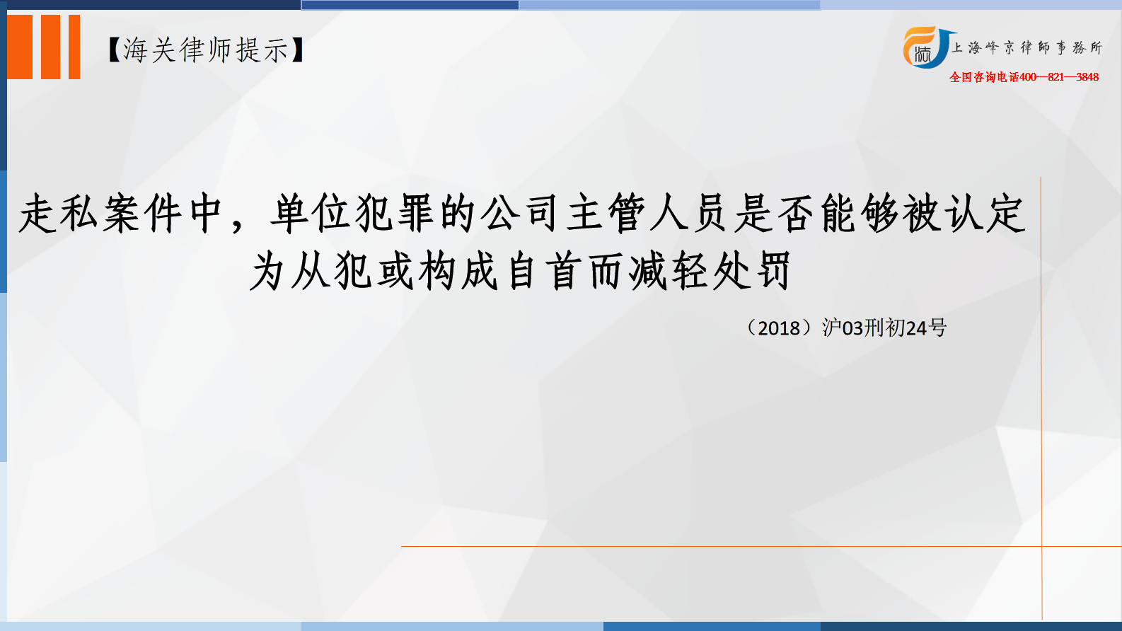 上海海关走私辩护律师：走私案件中，单位犯罪的公司主管人员是否能够被认定为从犯或构成自首从而减轻处罚