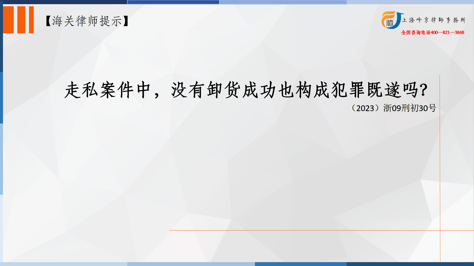 走私案件中，没有卸货成功也构成犯罪既遂吗？