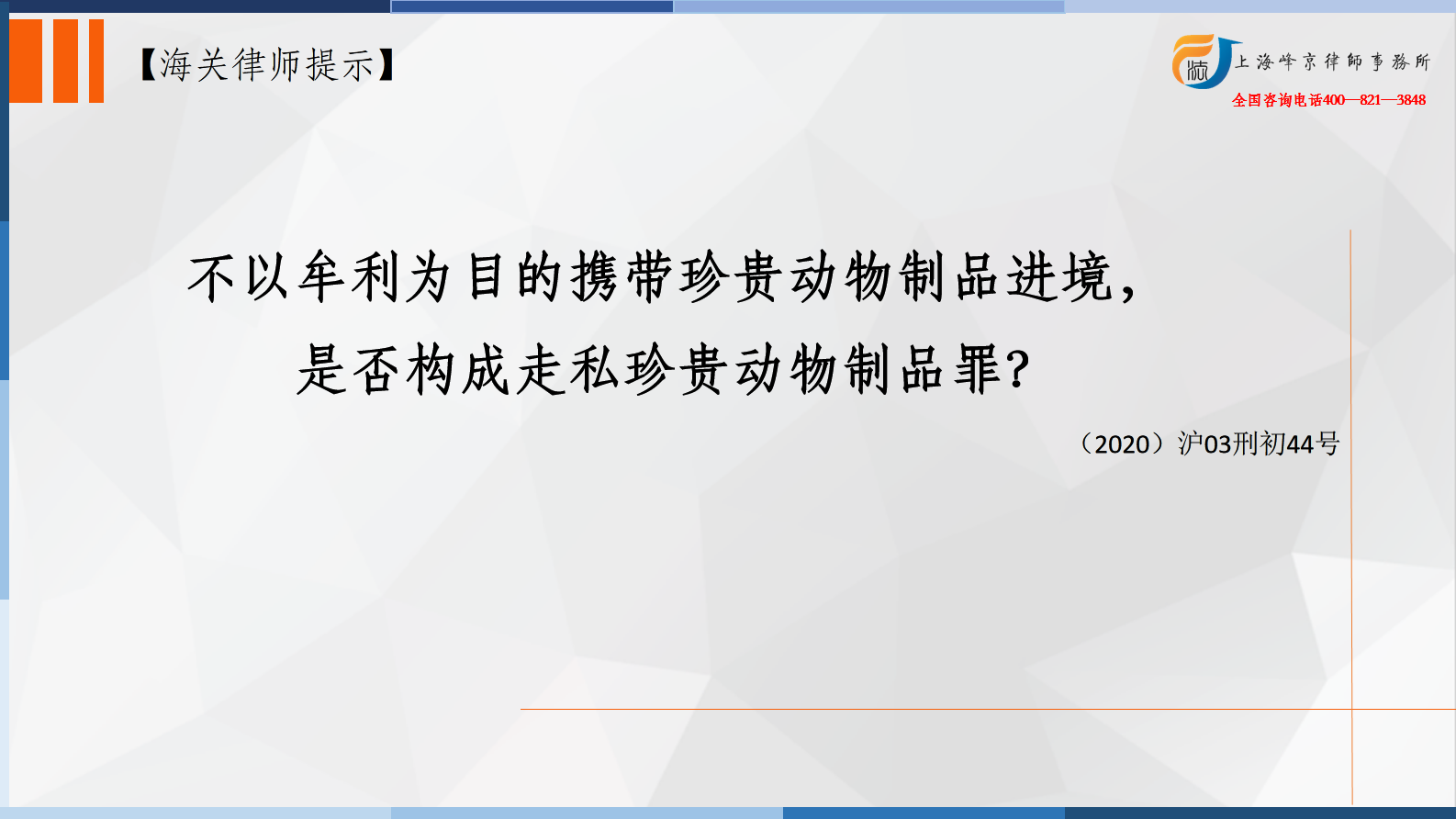 上海海关法专业律师张严锋：不以牟利为目的携带珍贵动物制品进境， 是否构成走私珍贵动物制品罪？