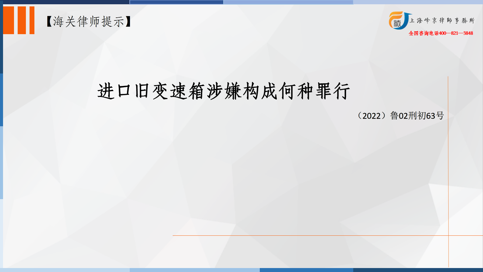 海关法律师办案实务：进口旧变速箱涉嫌构成何罪