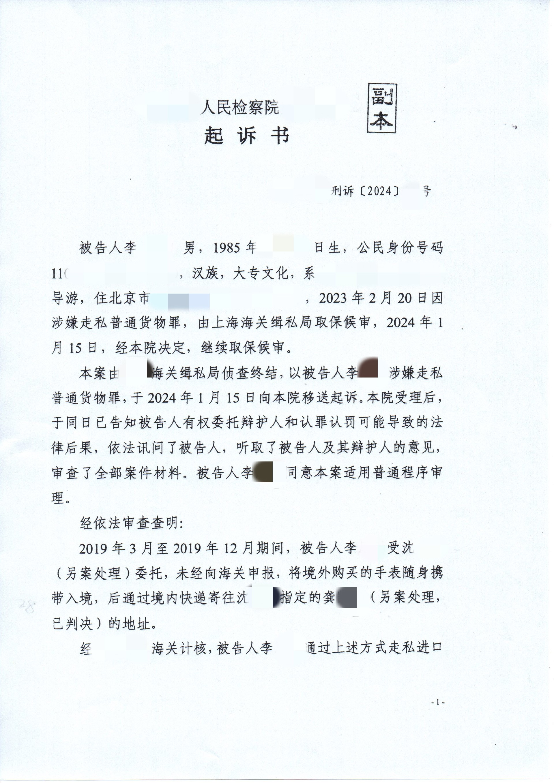 张严锋律师办理李某某走私手表案，法院减轻处罚判处有期徒刑十个月缓刑一年