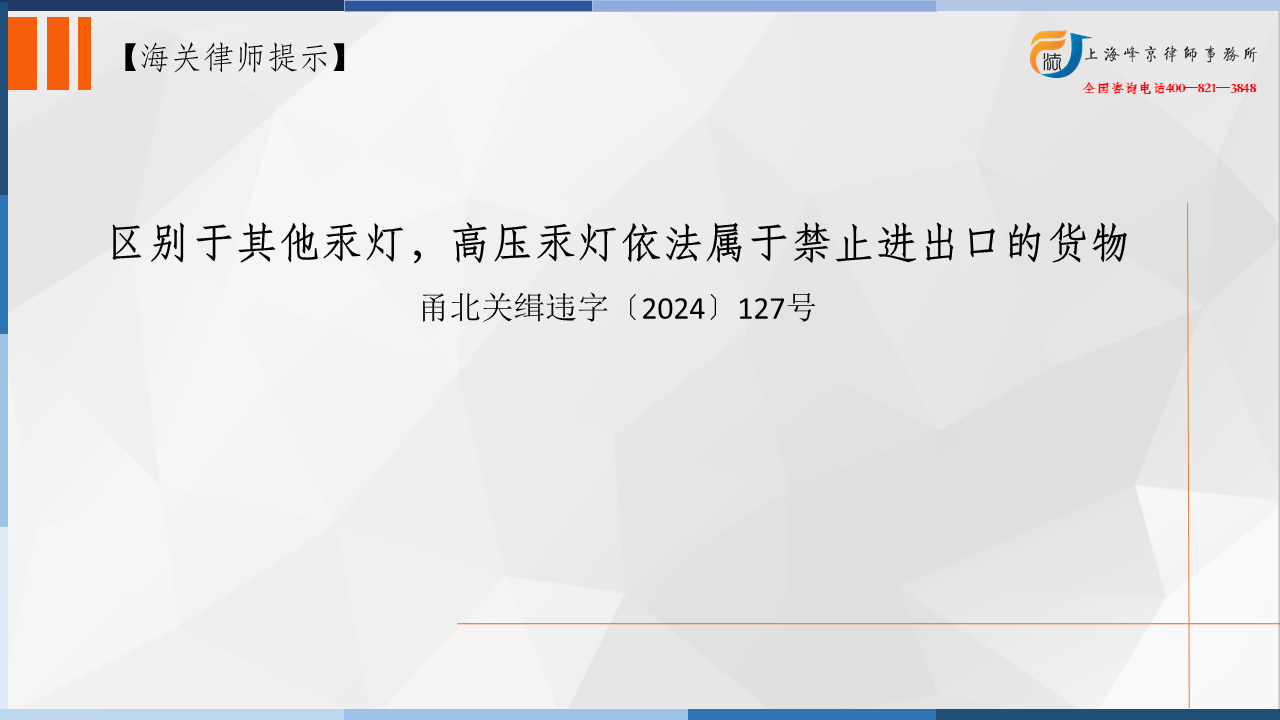上海海关法律师张严锋：高压汞灯属于禁止进出口的货物？
