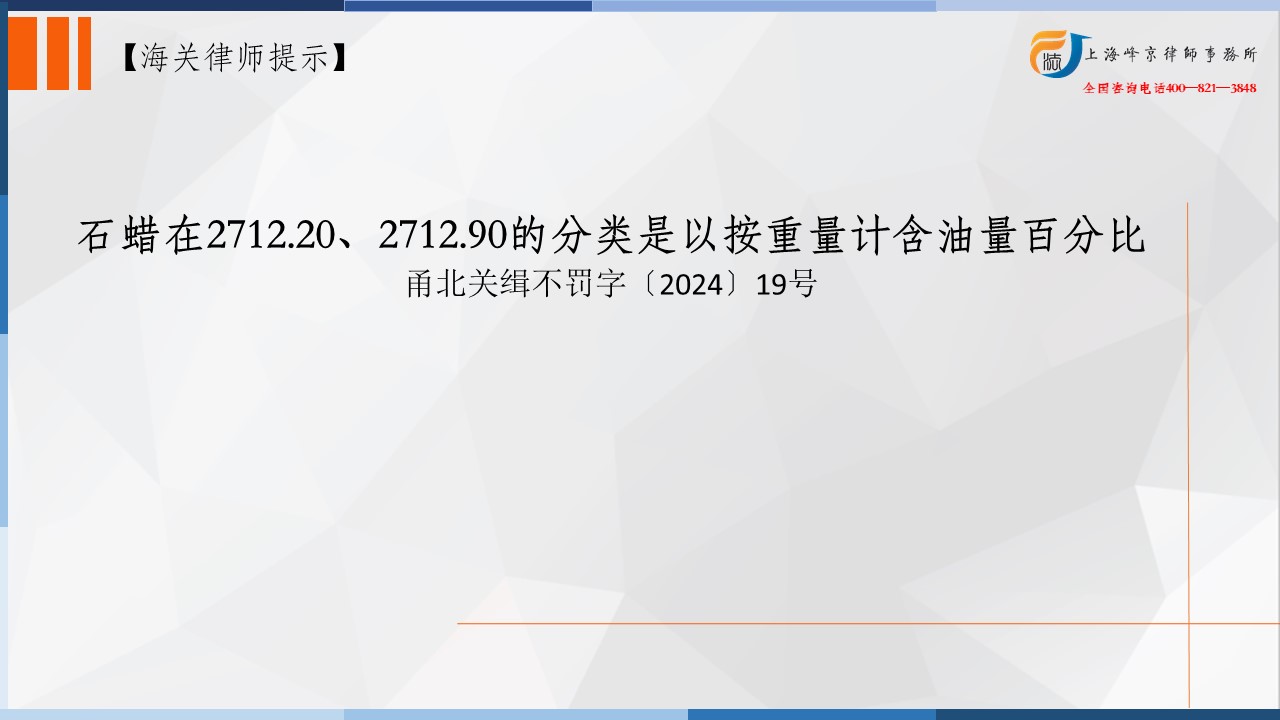 上海海关商品归类律师：石蜡在2712.20、2712.90的分类是以按重量计含油量百分比