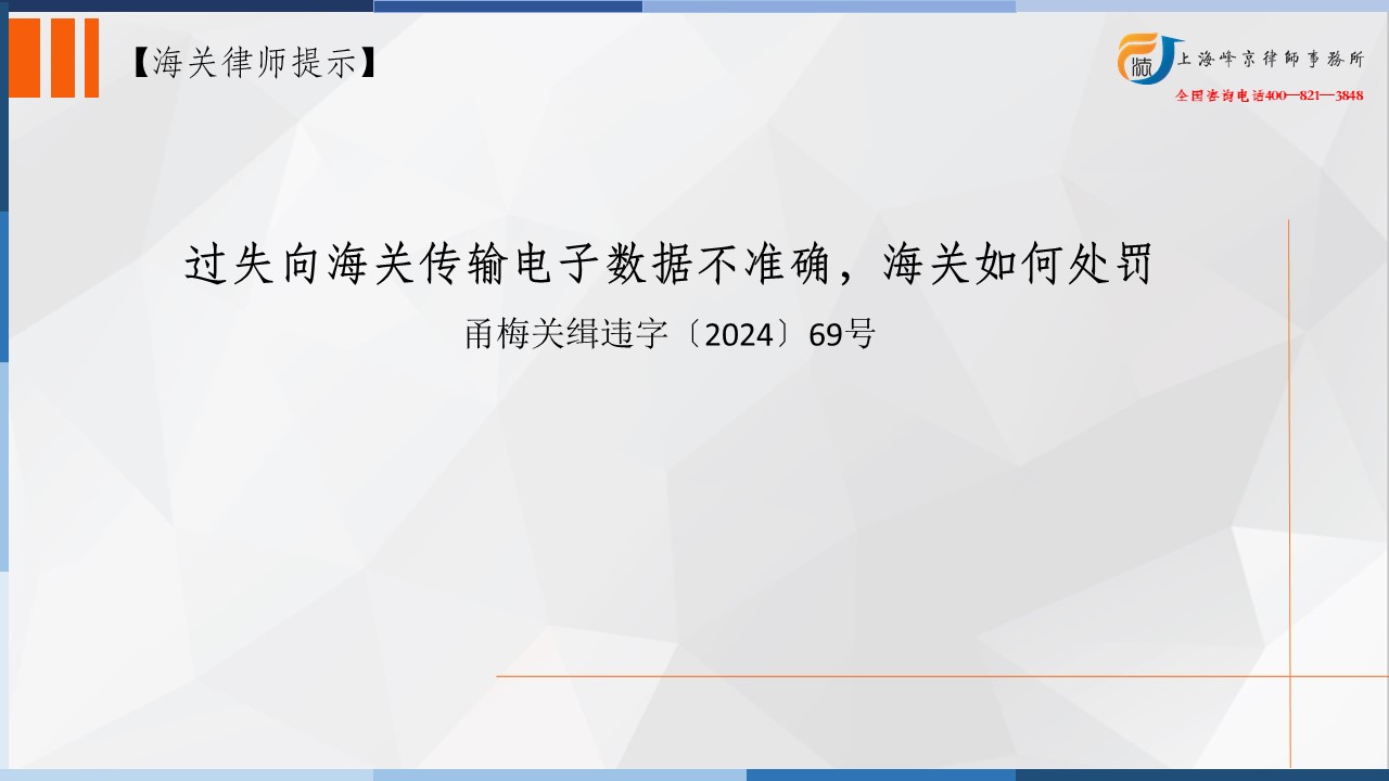 上海海关行政处罚律师办案实务：过失向海关传输电子数据不准确，海关如何处罚
