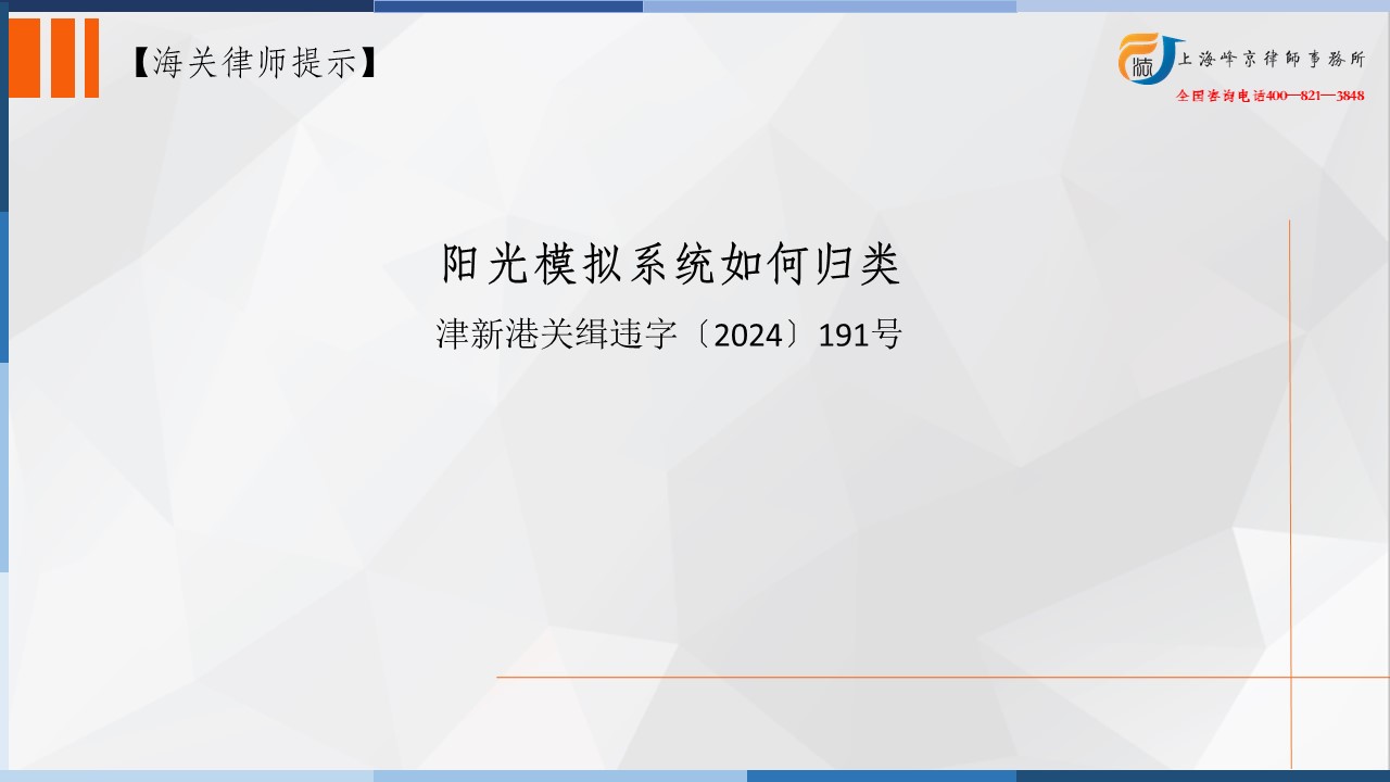 上海海关商品归类专业律师：阳光模拟系统如何归类？