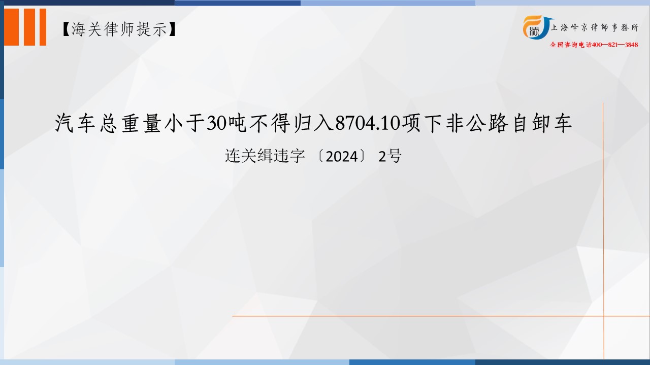 海关商品归类律师：汽车总重量小于30吨不得归入8704.10项下非公路自卸车
