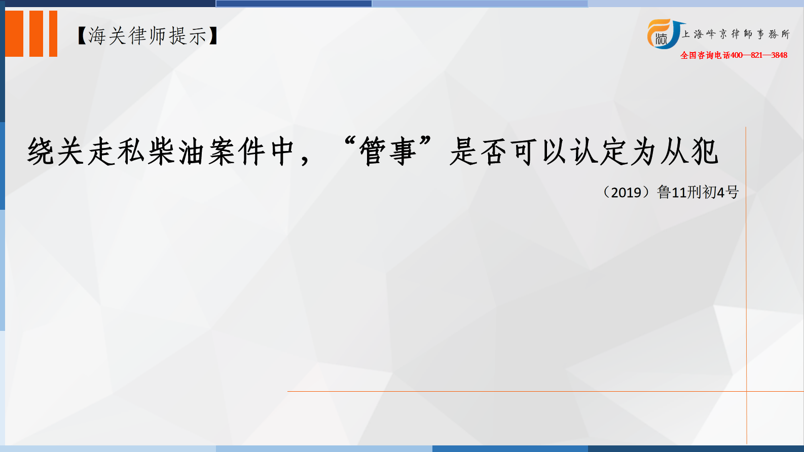 绕关走私柴油案件中，“管事”是否可以认定为从犯