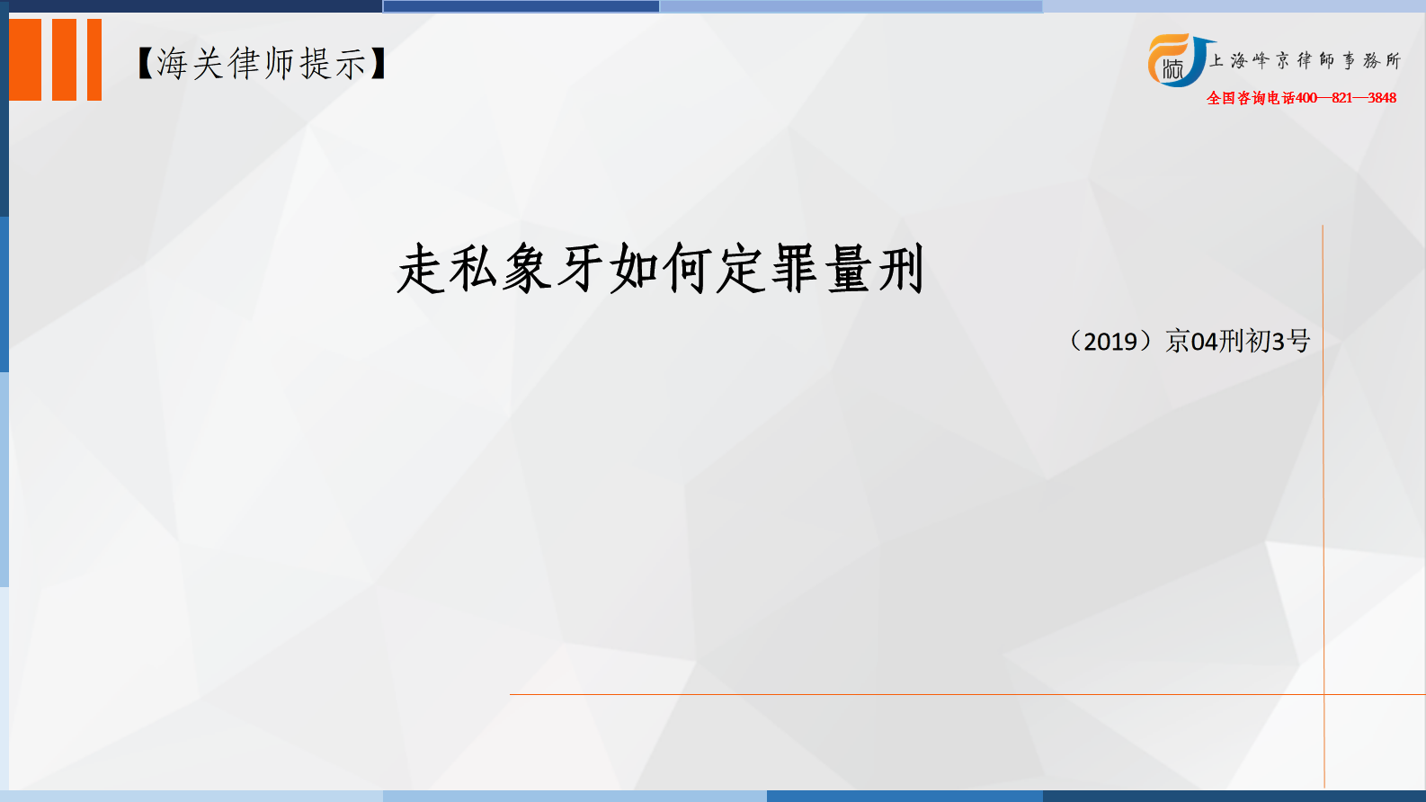 走私象牙如何定罪量刑