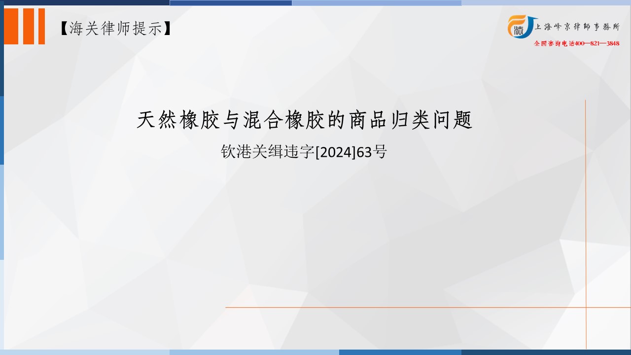 天然橡胶与混合橡胶的商品归类问题