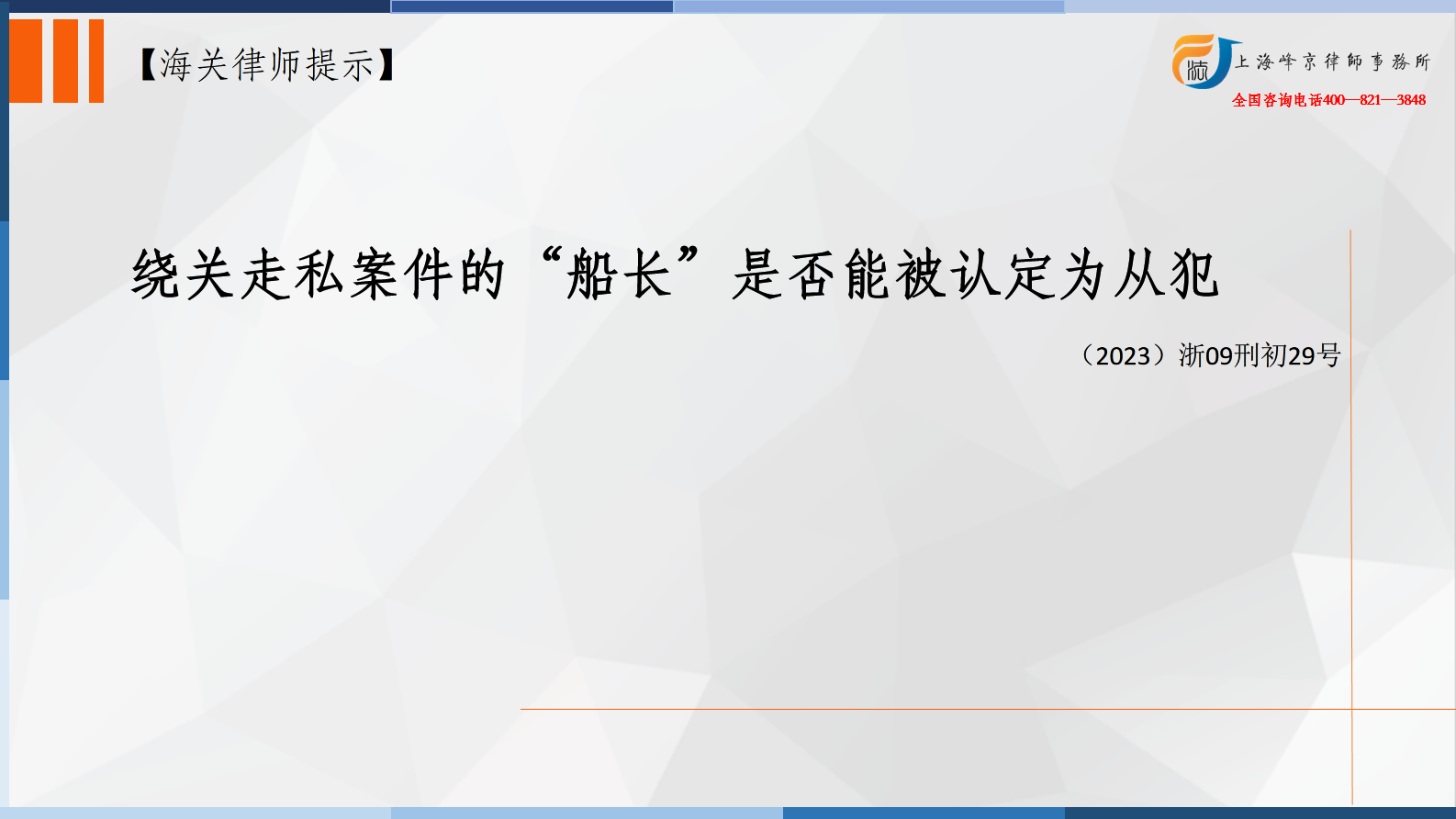 绕关走私案件的“船长”是否能被认定为从犯