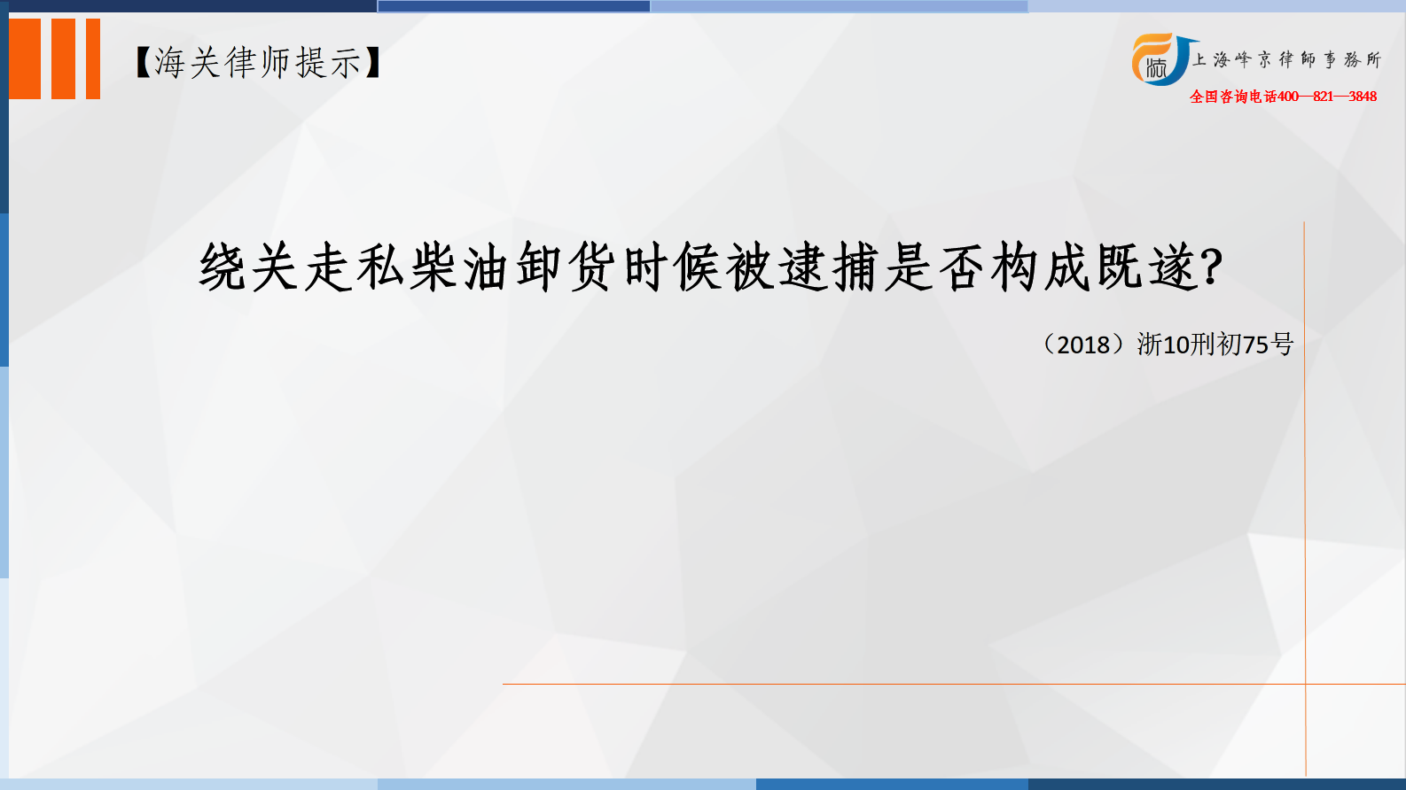 绕关走私柴油卸货时候被逮捕是否构成既遂？