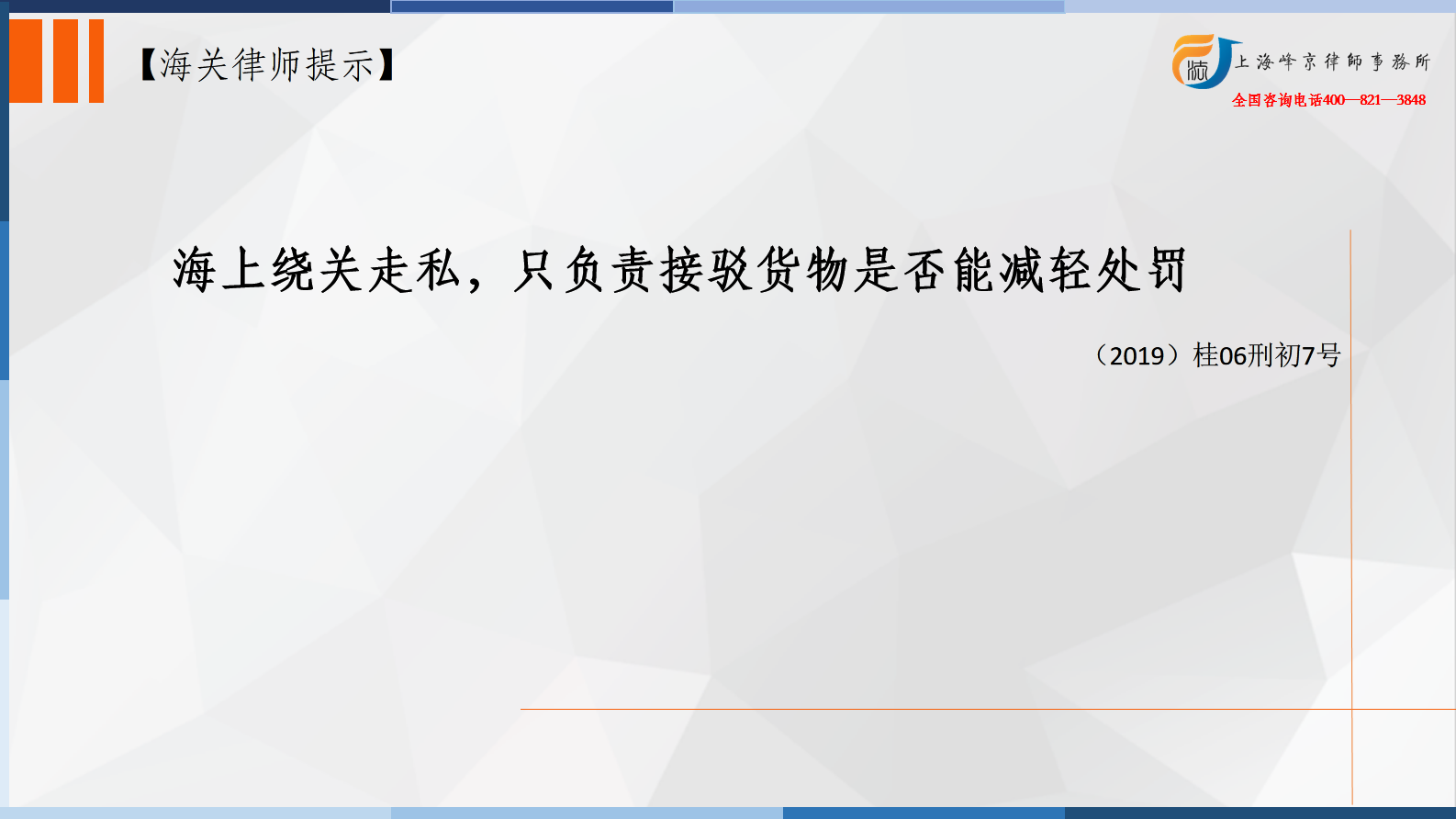 海上绕关走私，只负责接驳货物是否能减轻处罚