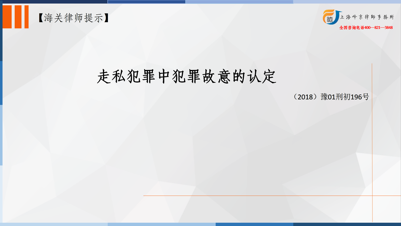 走私犯罪中犯罪故意的认定