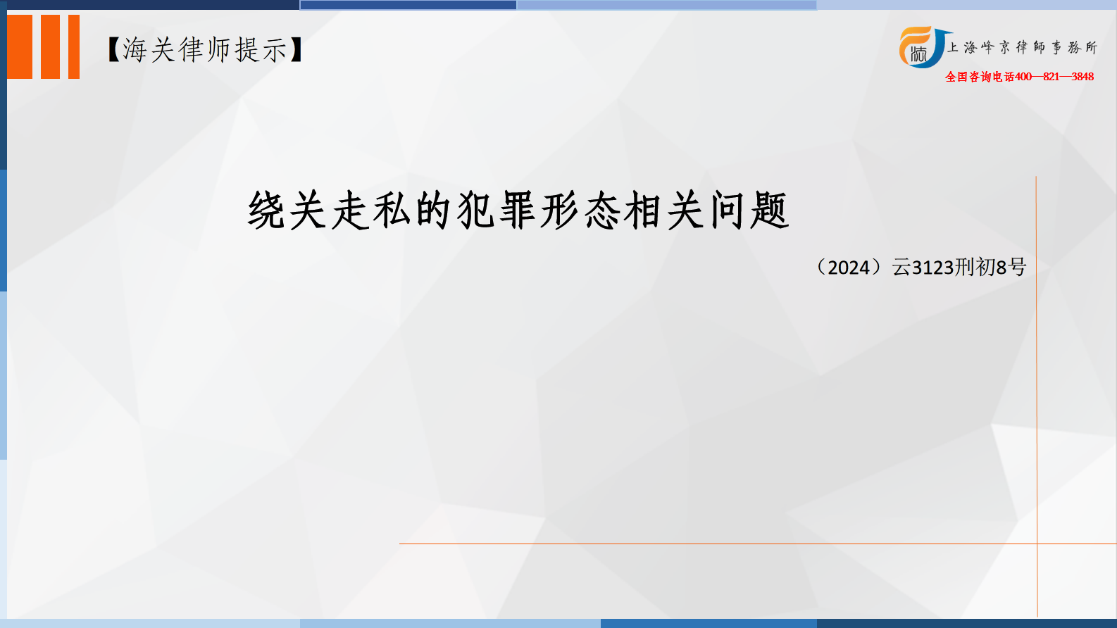 绕关走私的犯罪形态相关问题