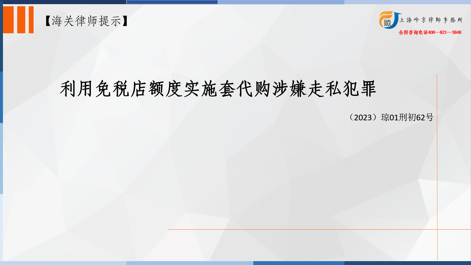 利用免税店额度实施套代购涉嫌走私犯罪