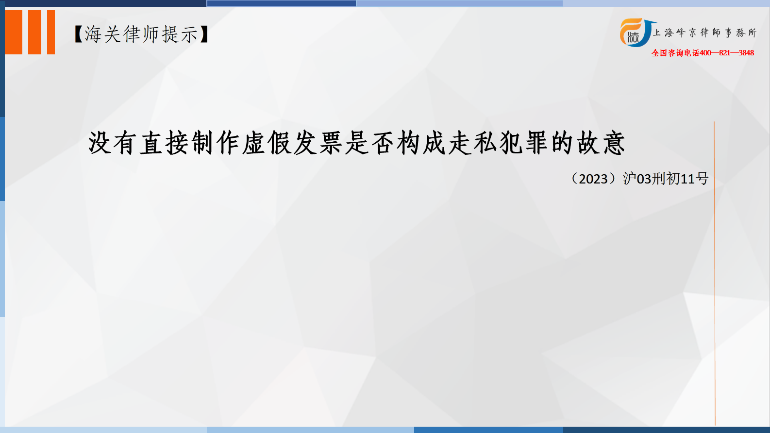海关律师办案实务：没有直接制作虚假发票是否构成走私犯罪的故意