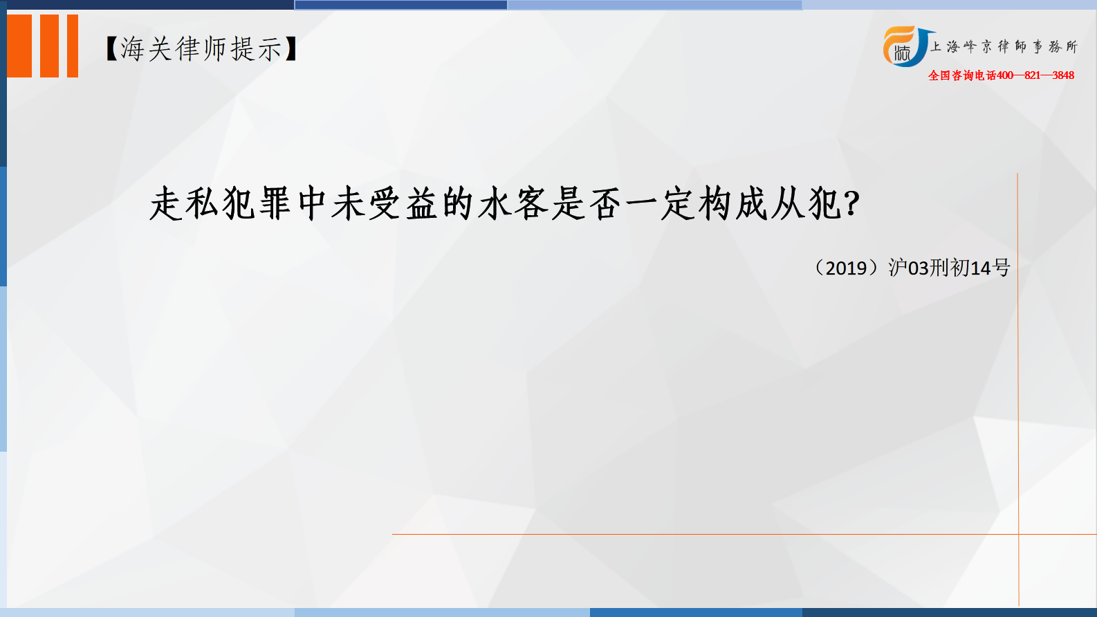 走私犯罪中未受益的水客是否一定构成从犯？