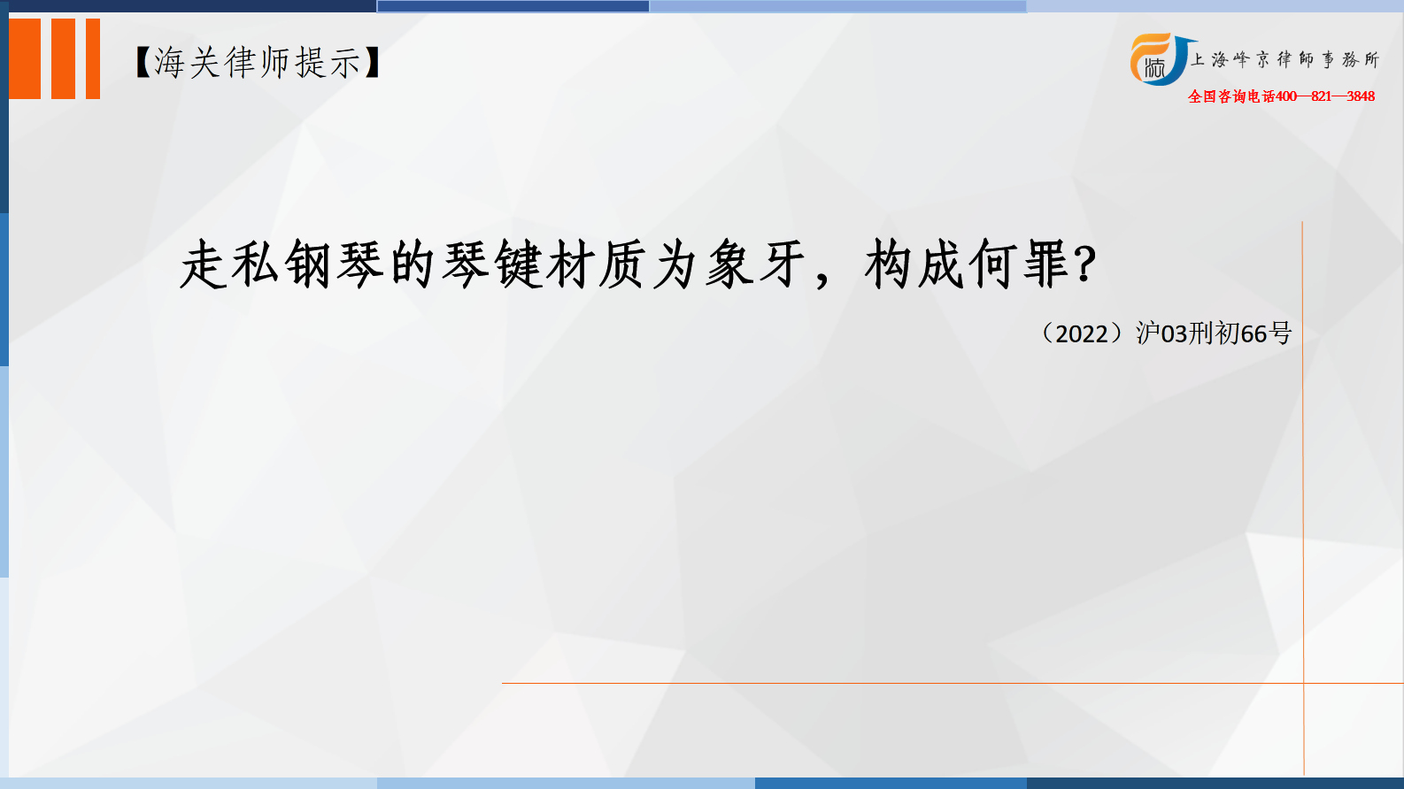 走私钢琴的琴键材质为象牙，构成何罪？