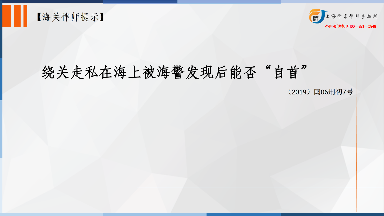 绕关走私在海上被海警发现后能否“自首”