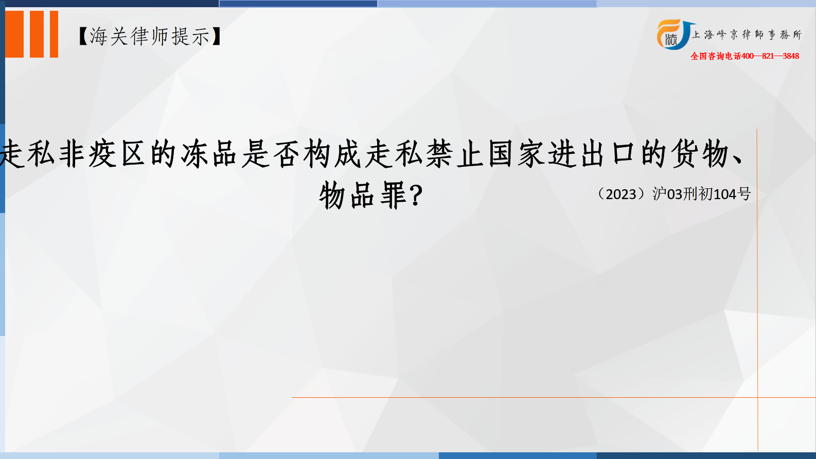 走私非疫区的冻品是否构成走私禁止国家进出口的货物、物品罪？