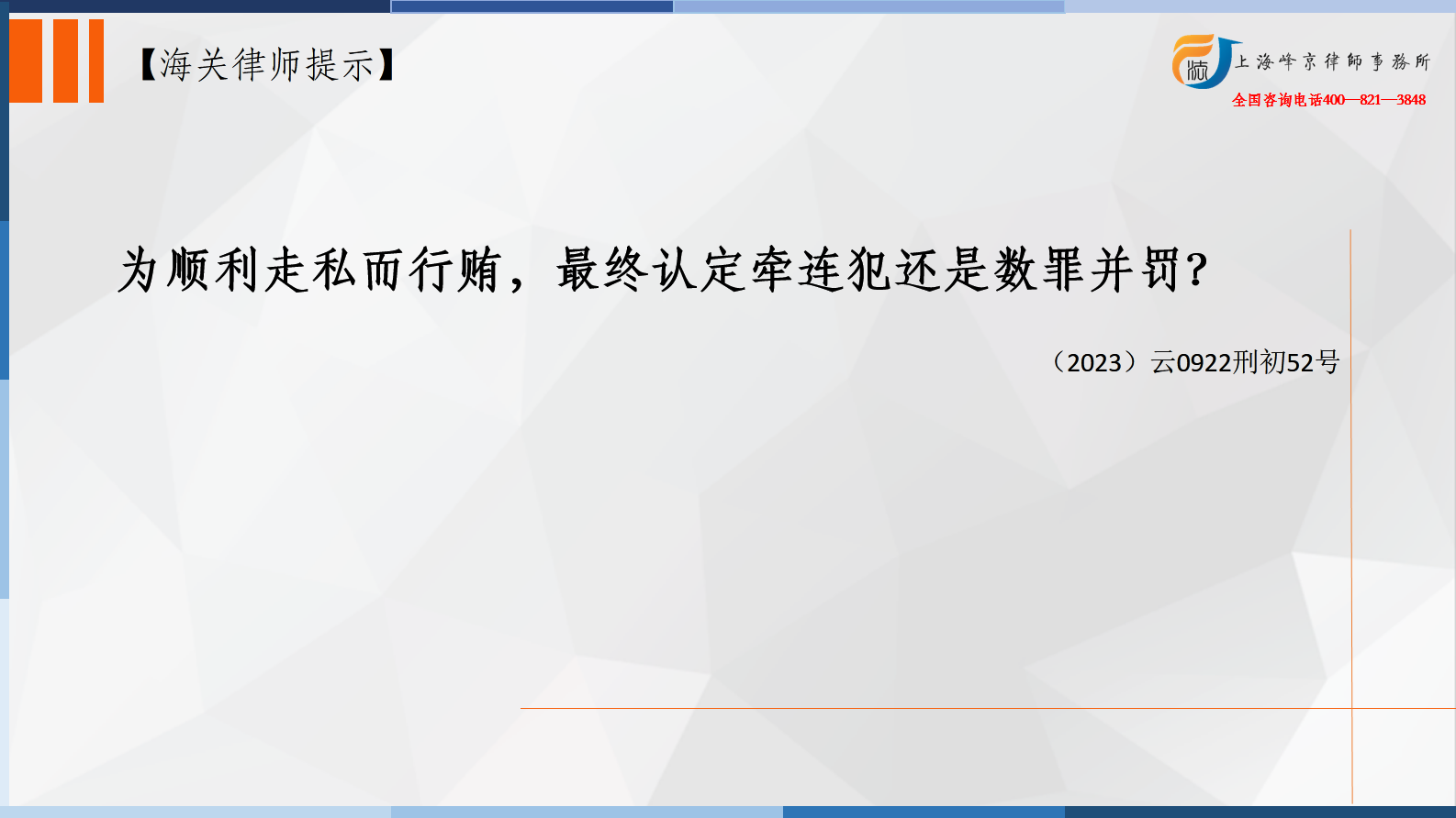 为顺利走私而行贿，最终认定牵连犯还是数罪并罚？