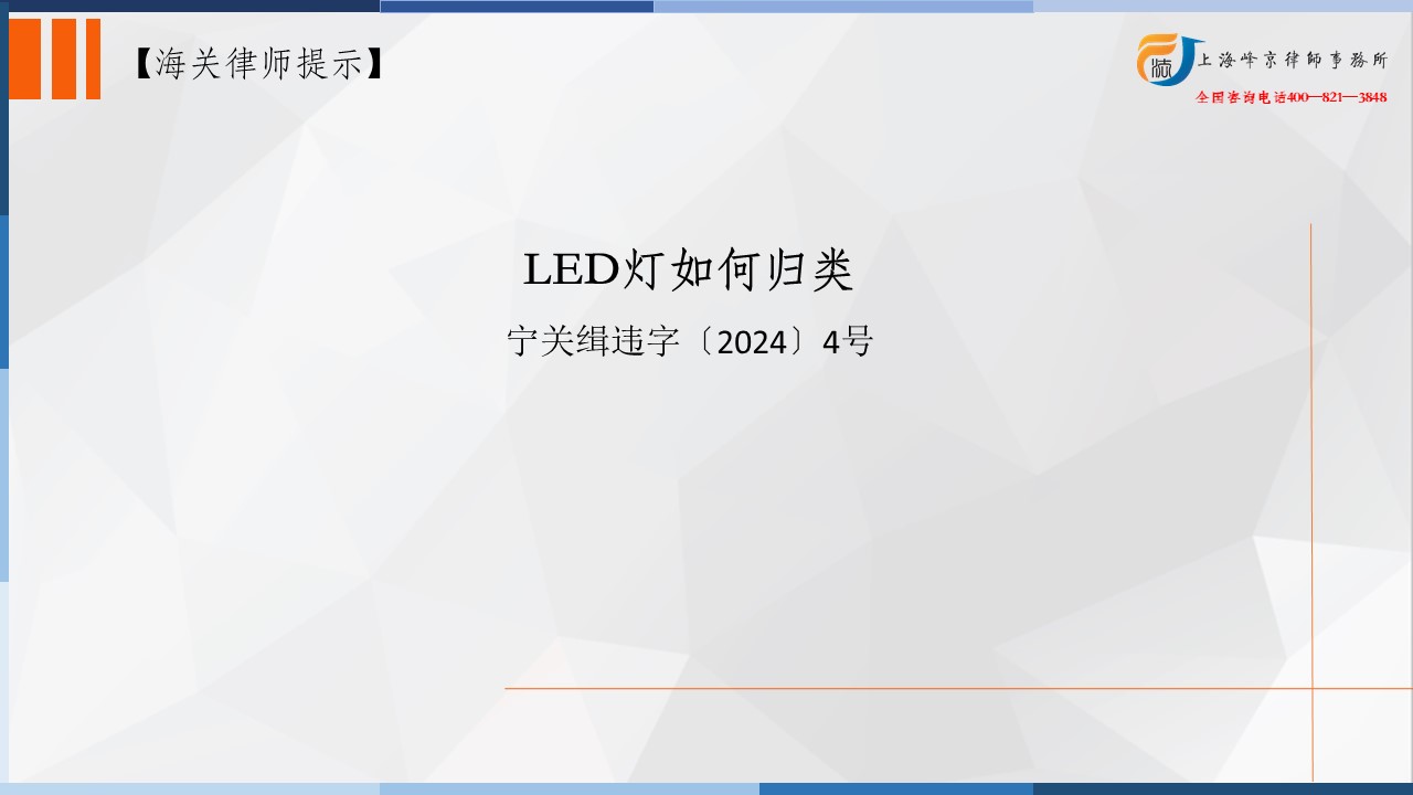 海关法律师办案实务之商品归类（税号）LED灯如何归类