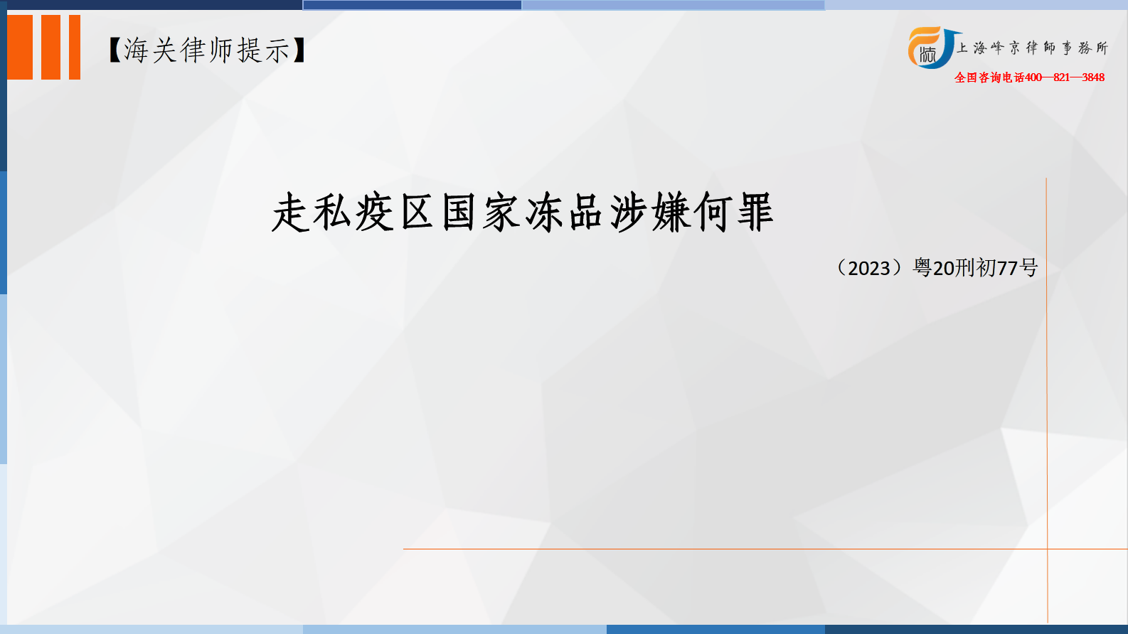 走私疫区国家冻品涉嫌何罪