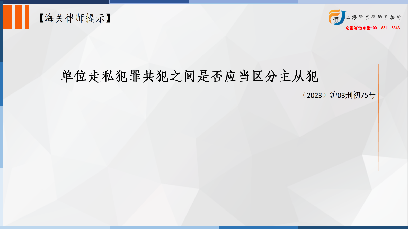 单位走私犯罪共犯之间是否应当区分主从犯