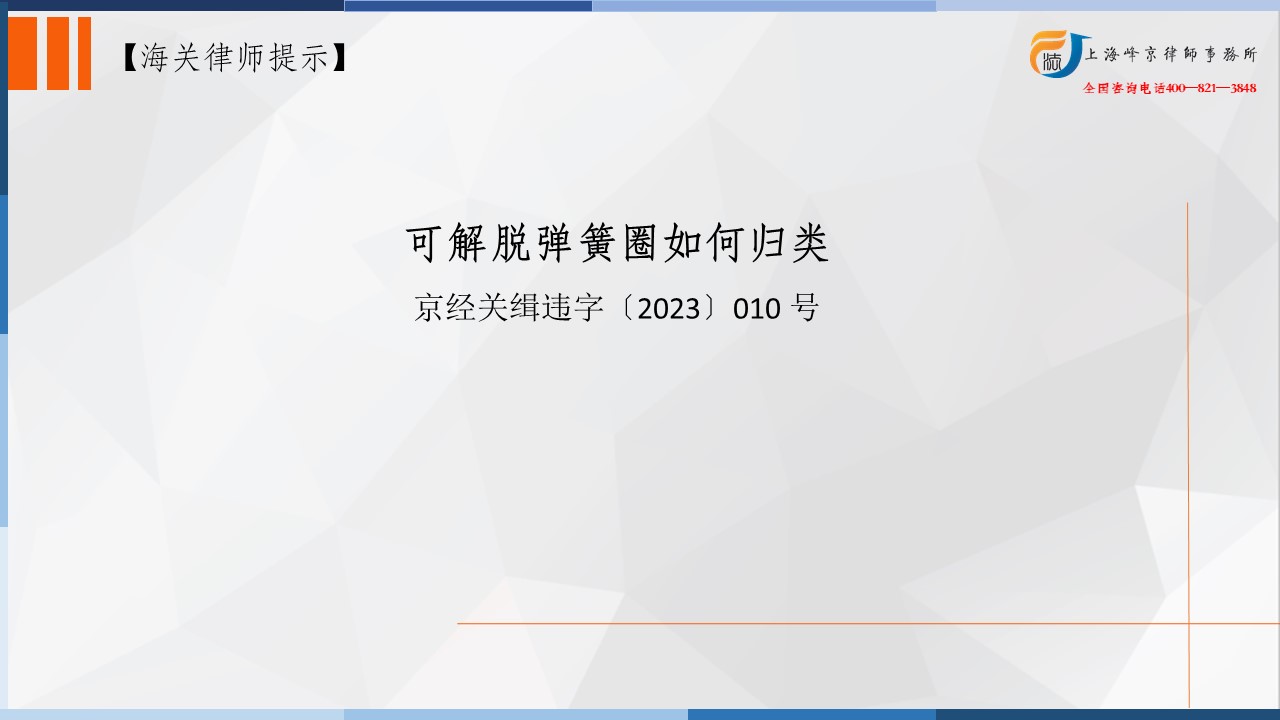 海关法律师办案实务之商品归类（税号）:可解脱弹簧圈如何归类