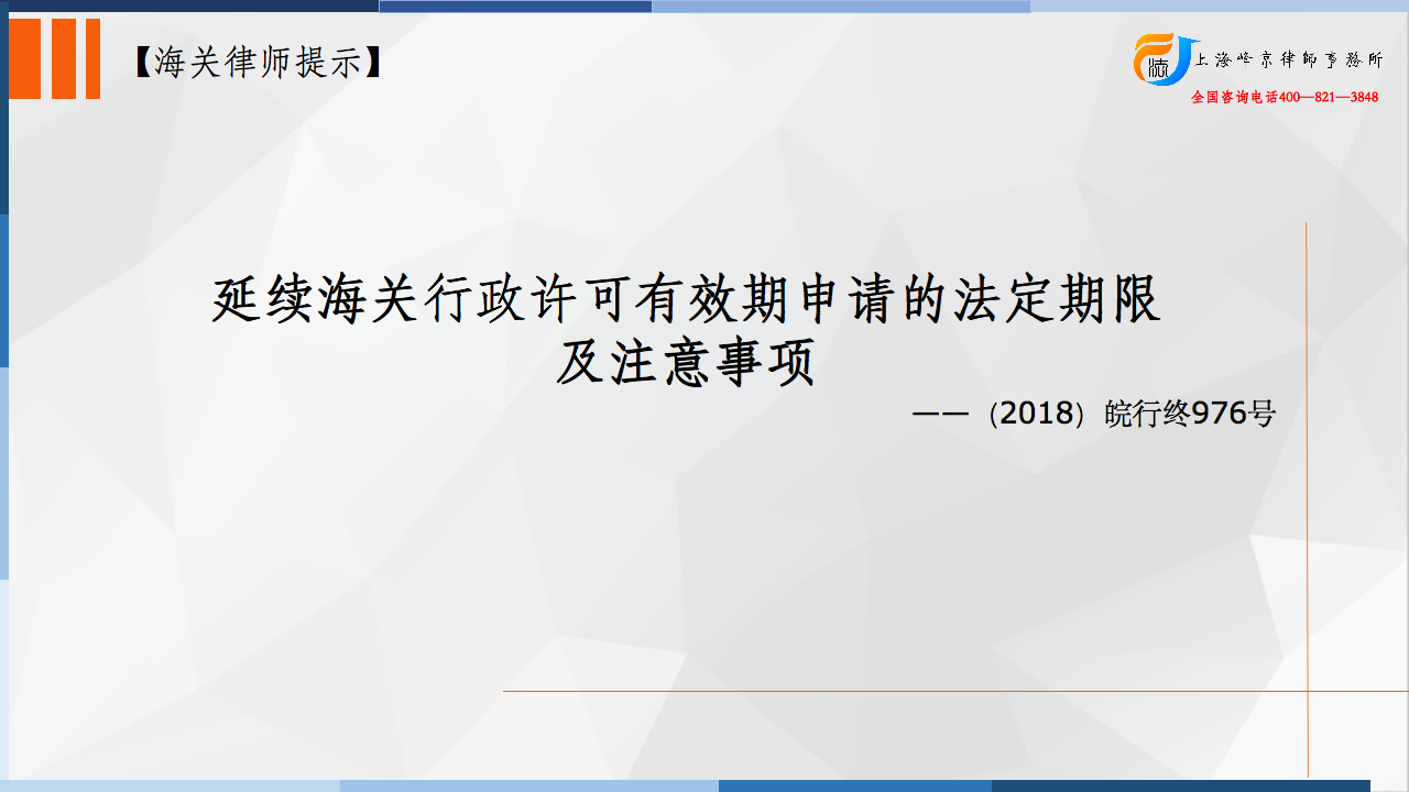 延续海关行政许可有效期申请的法定期限及注意事项