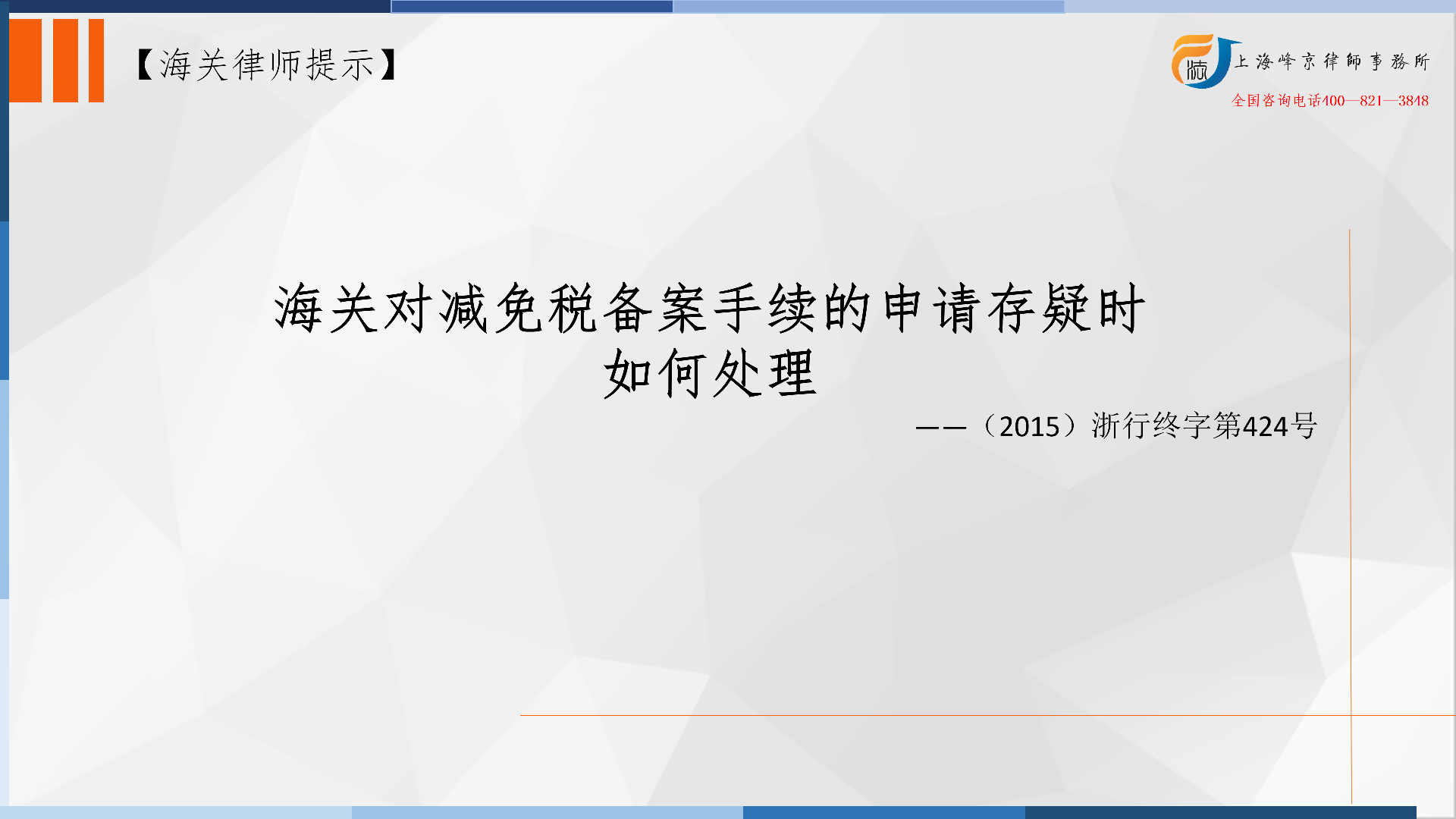 海关对减免税备案手续的申请存疑时如何处理