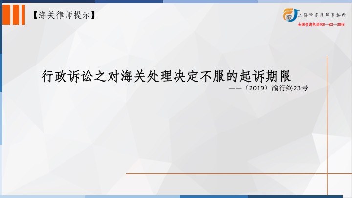 对海关处理决定不服的起诉有没有期限限制？