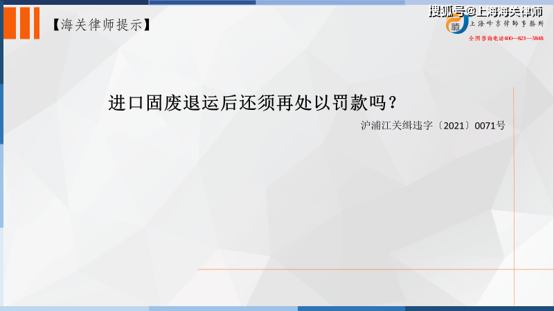 进口固废退运后还须再处以罚款吗？